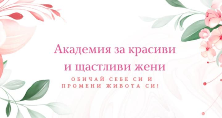 Академия за красиви и щастливи жени- холистична част 12-месечна менторска програма – снимка 3