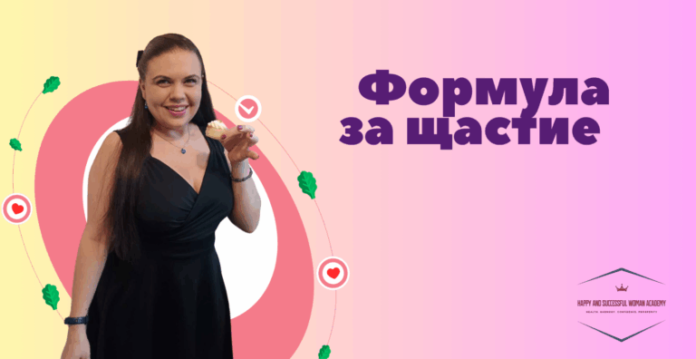 Формула за Щастие