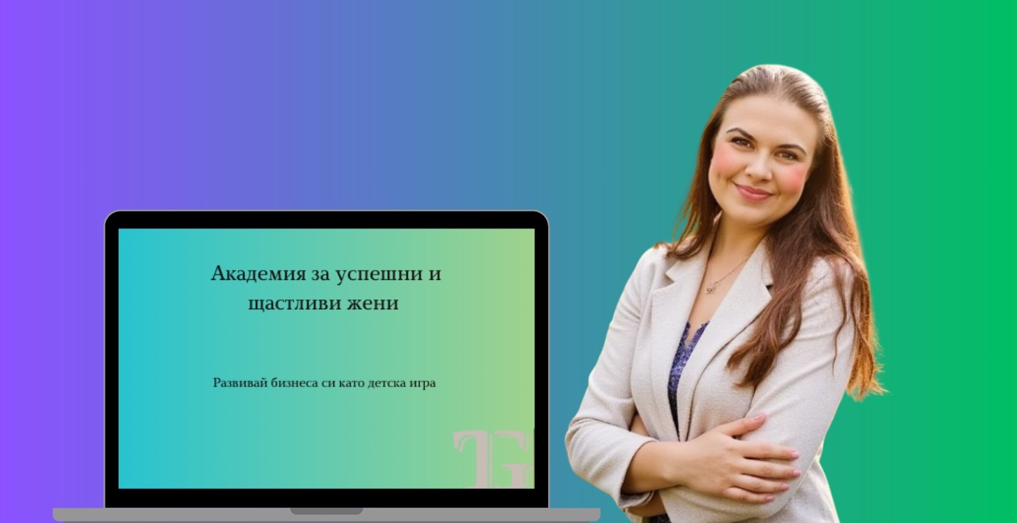 Академия за успешни и щастливи жени – Бизнес, мисия и личен бранд в женска енергия 12-месечна менторска програма