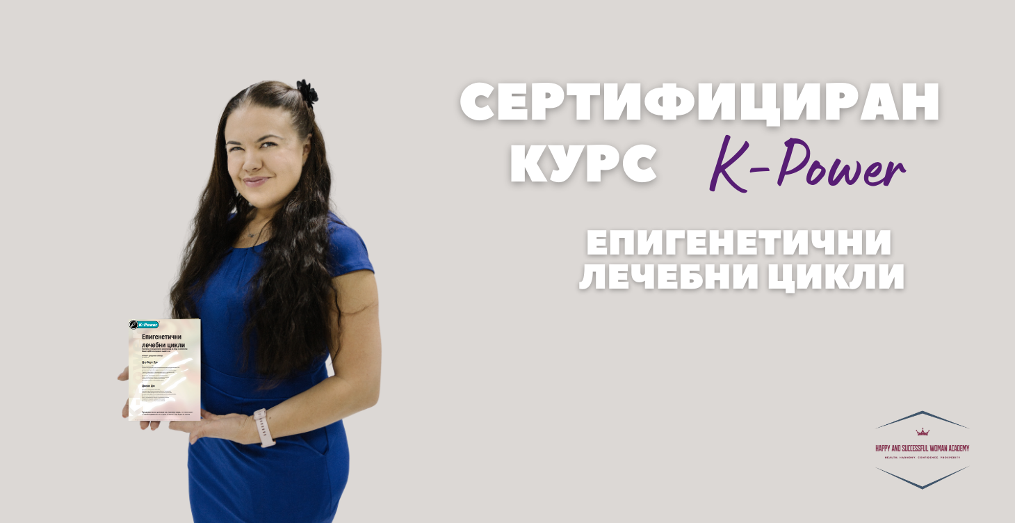 K-Power® – Епигенетични лечебни цикли