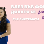 Книга Влез във форма, докато се забавляваш със системата ПВН – снимка 3