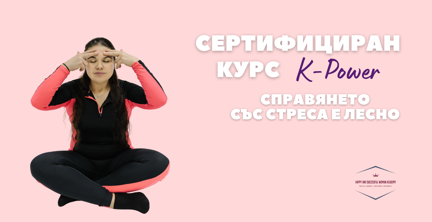 K-Power® – „Освобождаването от стрес е лесно“ Инструкторски курс – Първа помощ за душата