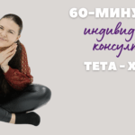 Индивидуална консултация с Тета Хилинг пакет от 3 сесии – снимка 1