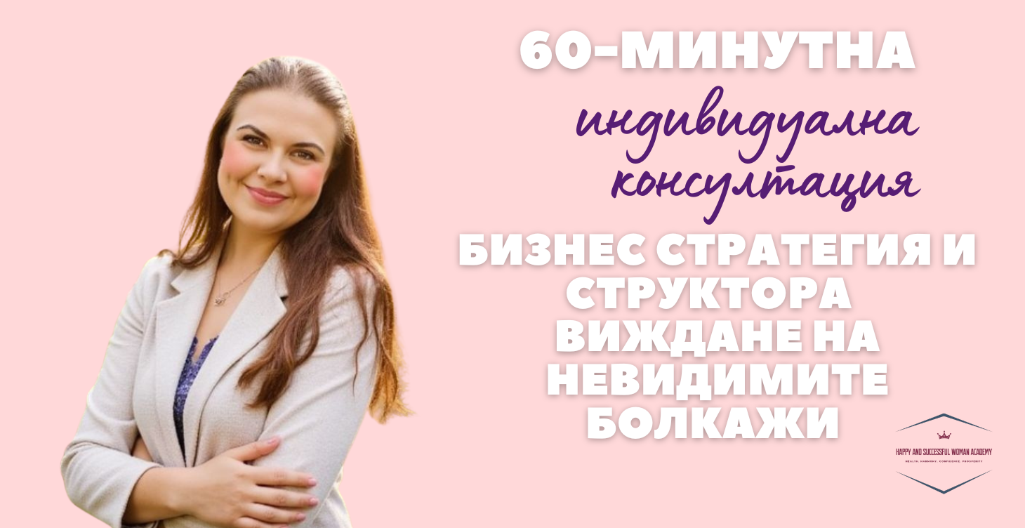 Бизнес консултация – стратегия, структура и отключване на скрития потенциал