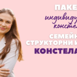 Индивидуални консултации с констелации: семейни, структорни и бизнес 3 срещи – снимка 1