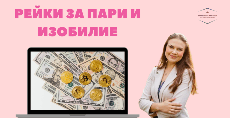Рейки за пари изобилие