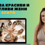 ВИП Клуб за красиви, щастливи и успешни жени ниво злато – 12 месеца ментор за резултат – снимка 1