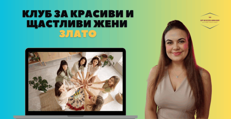 ВИП Клуб за красиви, щастливи и успешни жени ниво злато – 12 месеца ментор за резултат