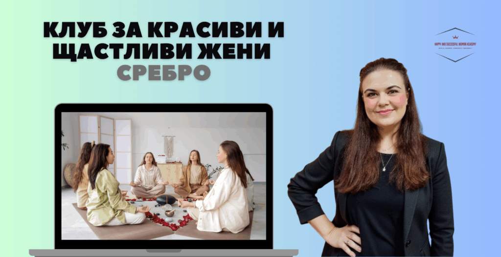 ВИП Клуб за красиви и щастливи жени ниво сребро – 12 месеца ментор за резултат