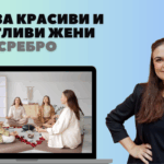 ВИП Клуб за красиви и щастливи жени ниво сребро – 12 месеца ментор за резултат – снимка 1