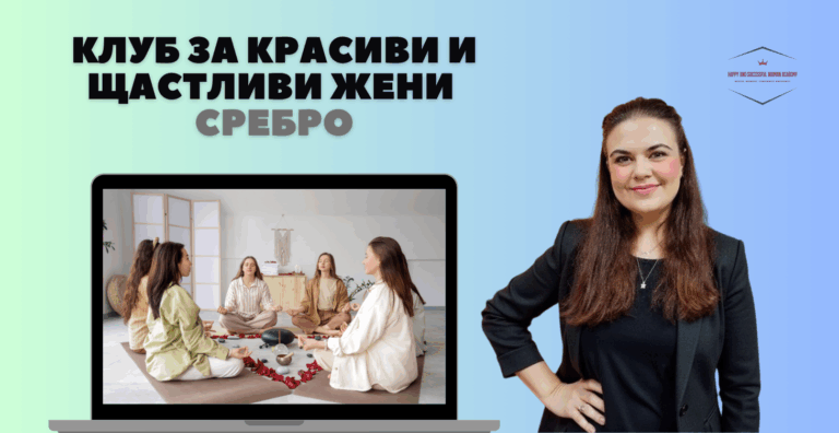 ВИП Клуб за красиви и щастливи жени ниво сребро – 12 месеца ментор за резултат