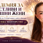 Академия за красиви и щастливи жени- холистична част 12-месечна менторска програма – снимка 1