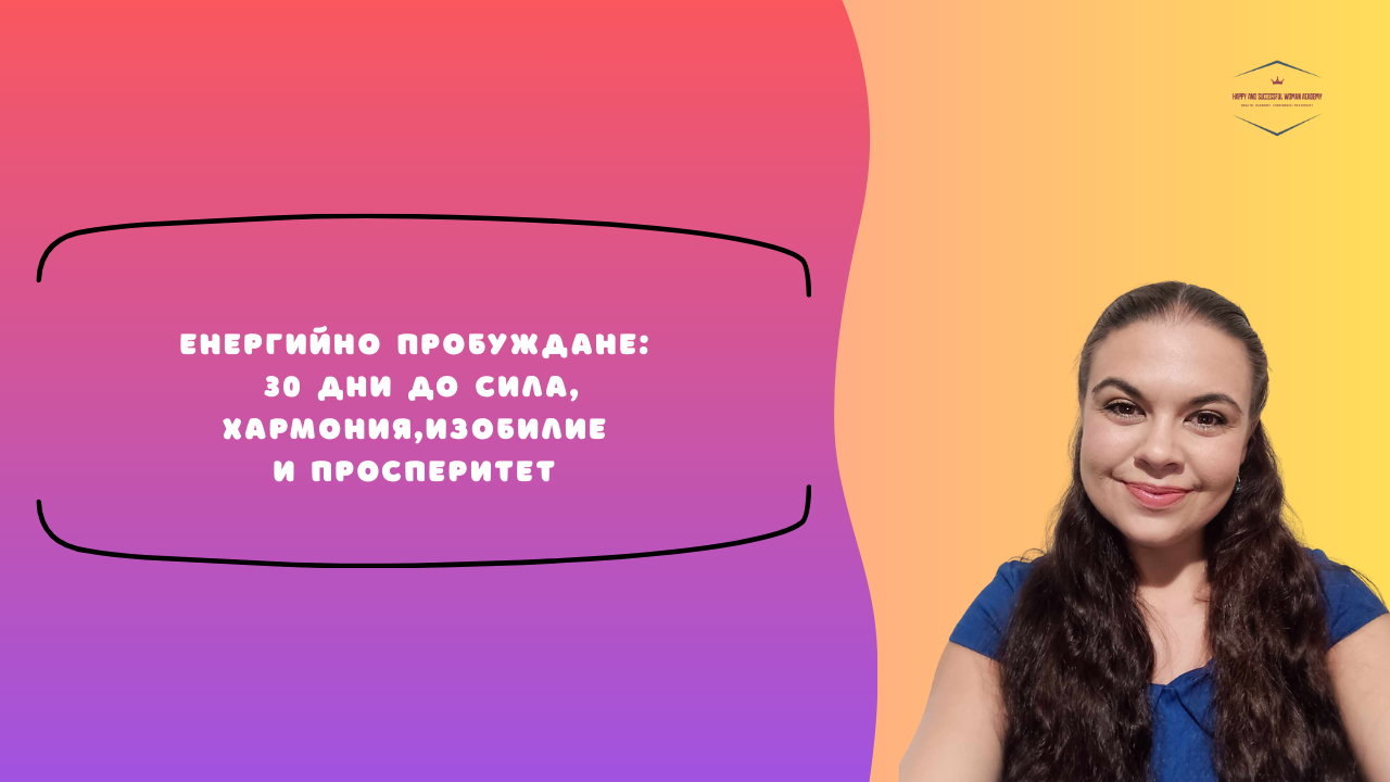 30 Дневно енергийно пробуждане за сила, хармония, изобилие и просперитет