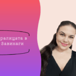 Събуди Кралицата в себе си и живей живота на мечтите си с лекота – снимка 1