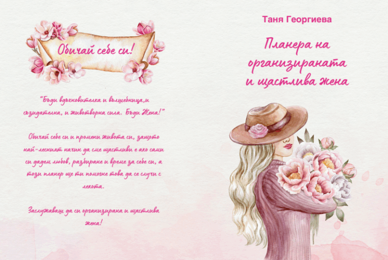 Планерът на организираната и щастлива жена