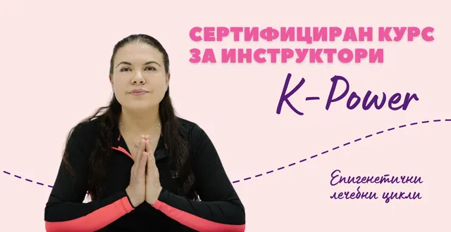 Сертифициран курс за Инструктори К-Пауър Епигенетични цикли с Таня Георгиева