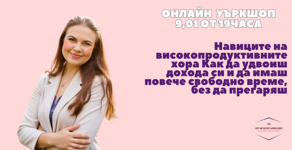 Навиците на високопродуктивните хора Как да удвоиш дохода си и да имаш повече свободно време, без да прегаряш