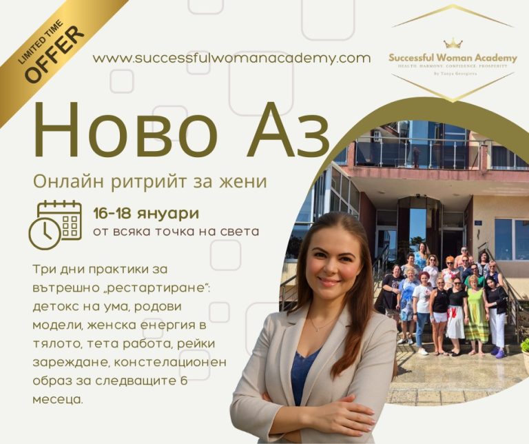НОВО "АЗ"- Онлайн Ритрийт за жени