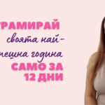Излез от застоя с лекота и увеличи дохода си двойно за 90 дни – снимка 10
