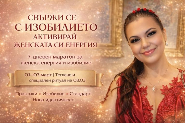 Свържи се с изобилието и активирай женската енергия на запис