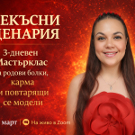 „ПРЕКЪСНИ СЦЕНАРИЯ“ 3-дневен мастърклас за родови болки, карма и повтарящи се модели – снимка 1
