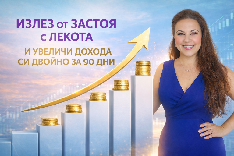 Излез от застоя с лекота и увеличи дохода си двойно за 90 дни