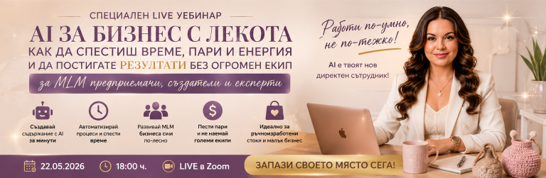 AI за бизнес с лекота: как да спестиш време, пари и енергия и да постигаш резултати без огромен екип