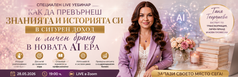 Как да превърнеш знанията и историята си в сигурен доход и личен бранд в новата AI ера