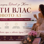 Трансформиращ Retreat за Жени „СВЕТИ ВЛАС – НОВОТО АЗ“ Женска енергия- Събуди Кралицата в себе си с лекота • Изобилие • Сбъдване на мечти с лекота 🌊 12-14 Юни 2026 | Grand Hotel Sveti Vlas 5* – снимка 12