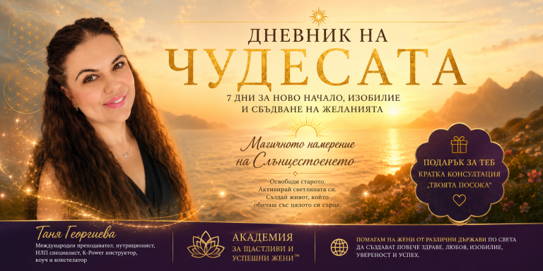 ДНЕВНИК НА ЧУДЕСАТА Магичното намерение на Слънцестоенето