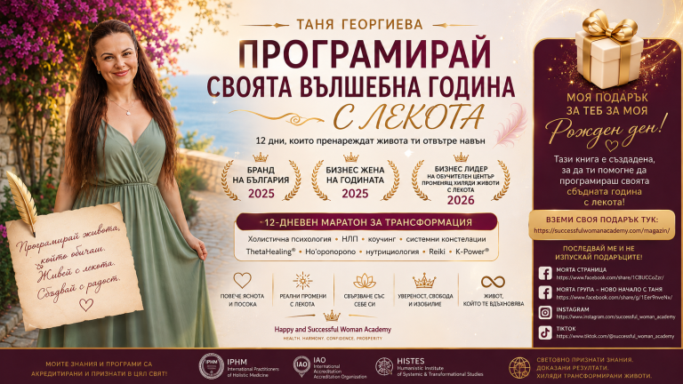 ПРОГРАМИРАЙ СВОЯТА ВЪЛШЕБНА ГОДИНА С ЛЕКОТА