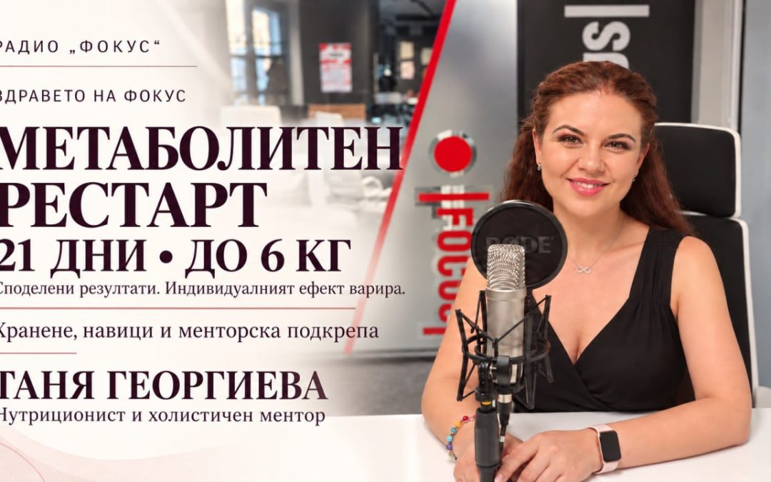 Метаболитен рестарт за 21 дни: хранене, увереност и грижа за себе си | Таня Георгиева