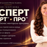 ЕКСПЕРТ PRO — персонална бизнес менторство и стратегия с Таня Георгиева – снимка 1