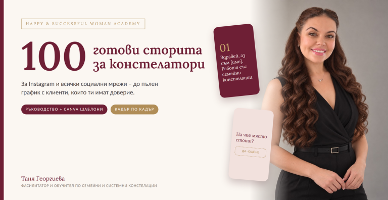 100 готови сторита за констелатори За Instagram и всички социални мрежи – до пълен график с клиенти, които ти имат доверие.