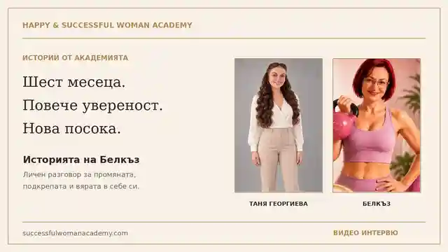 Как се промени животът на Белкъз за шест месеца: увереност, подкрепа и нова посока