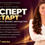 ЕКСПЕРТ PRO — персонална бизнес менторство и стратегия с Таня Георгиева – снимка 2