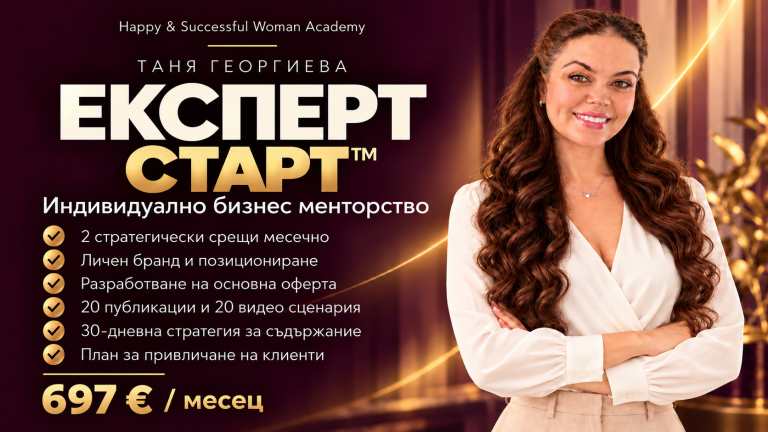 ЕКСПЕРТ — персонална бизнес менторство и стратегия с Таня Георгиева