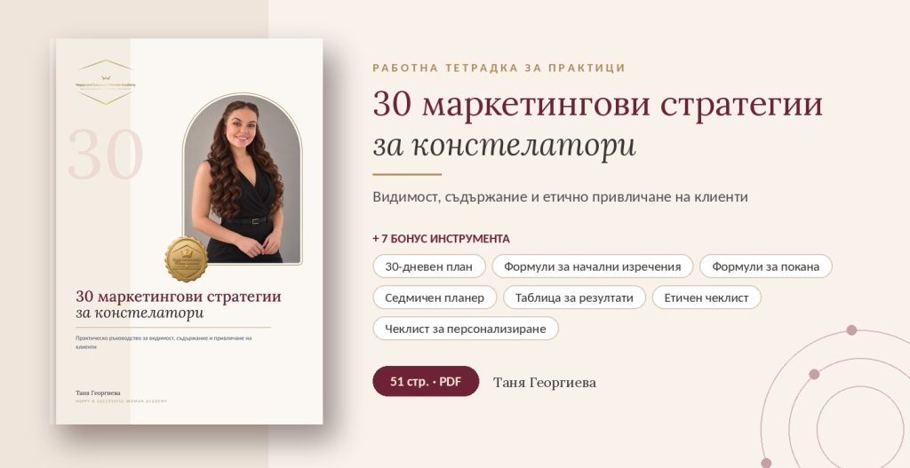 30 маркетингови стратегии за констелатори