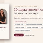 30 маркетингови стратегии за констелатори – снимка 1