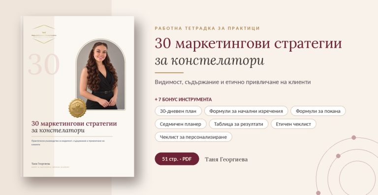 30 маркетингови стратегии за констелатори