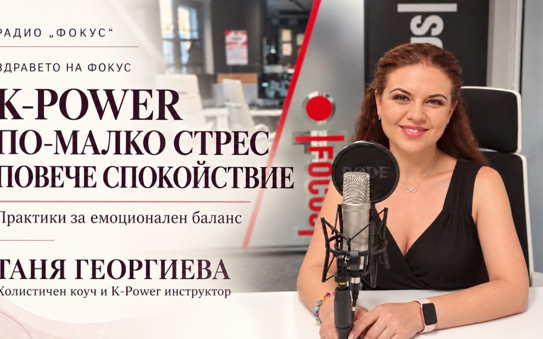 K‑Power: по-малко стрес, повече спокойствие | Таня Георгиева по Радио „Фокус“