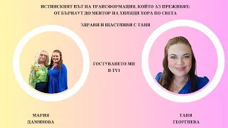 Таня Георгиева в предаването „Пътят“ по TV1: Промяната започва от нас