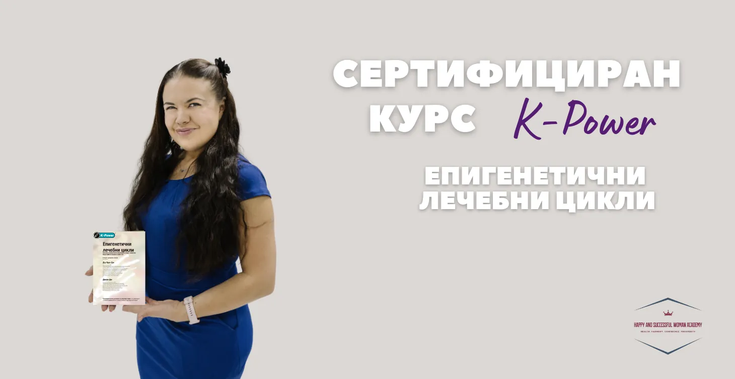 K-Power® – Епигенетични лечебни цикли