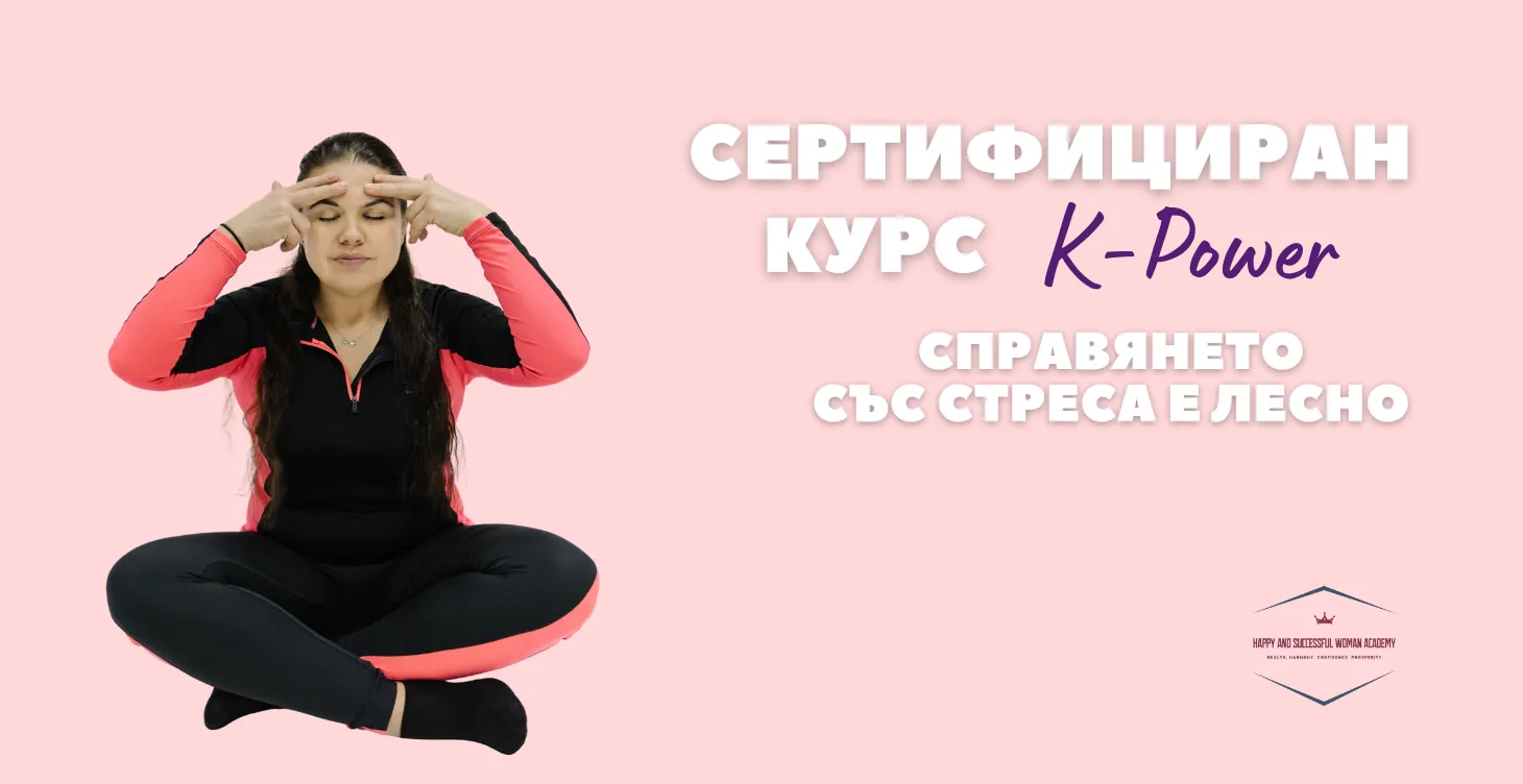 K-Power® – „Освобождаването от стрес е лесно“ Инструкторски курс – Първа помощ за душата