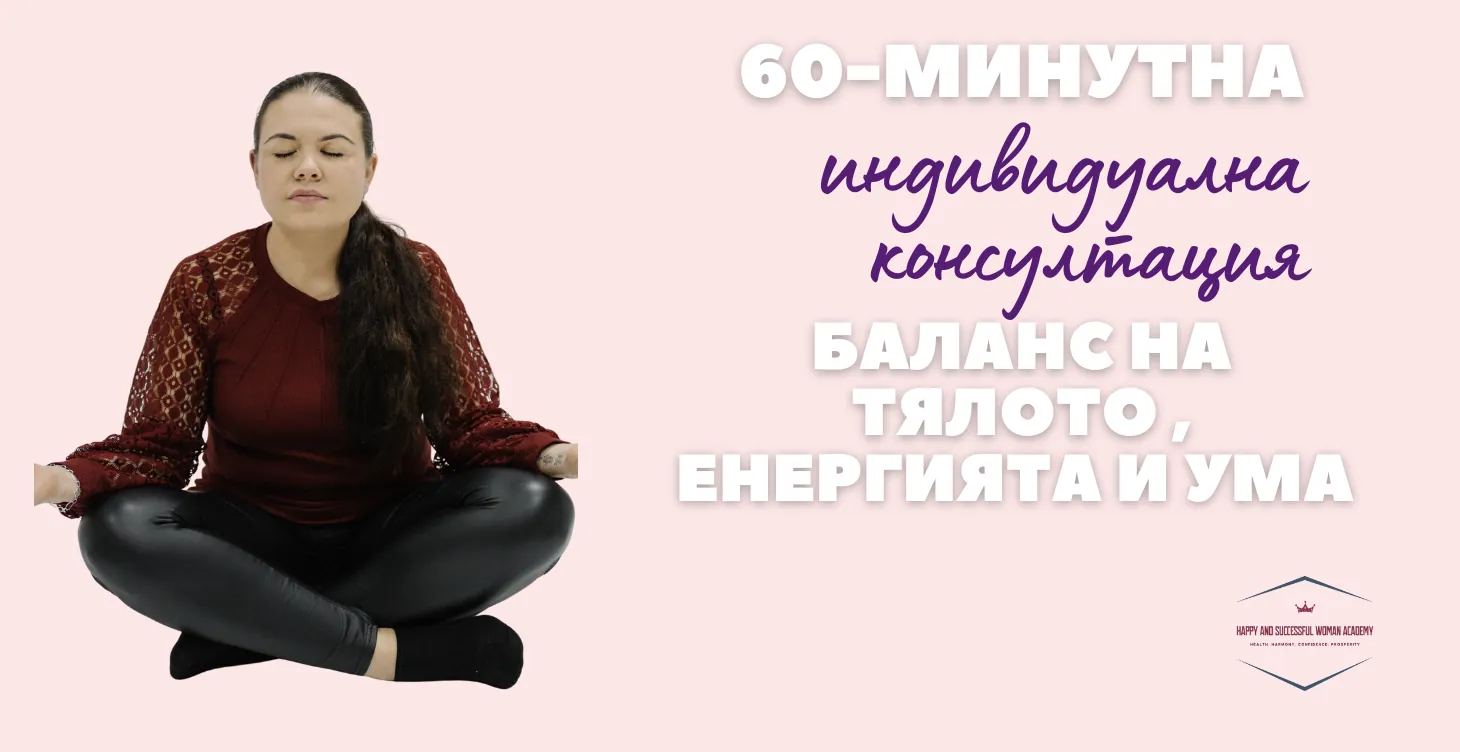 Индивидуална консултация за баланс на тялото, енергията и ума
