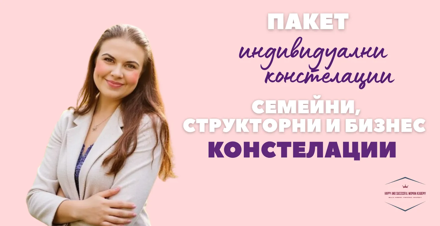Индивидуални консултации с констелации: семейни, структурни и бизнес 3 срещи