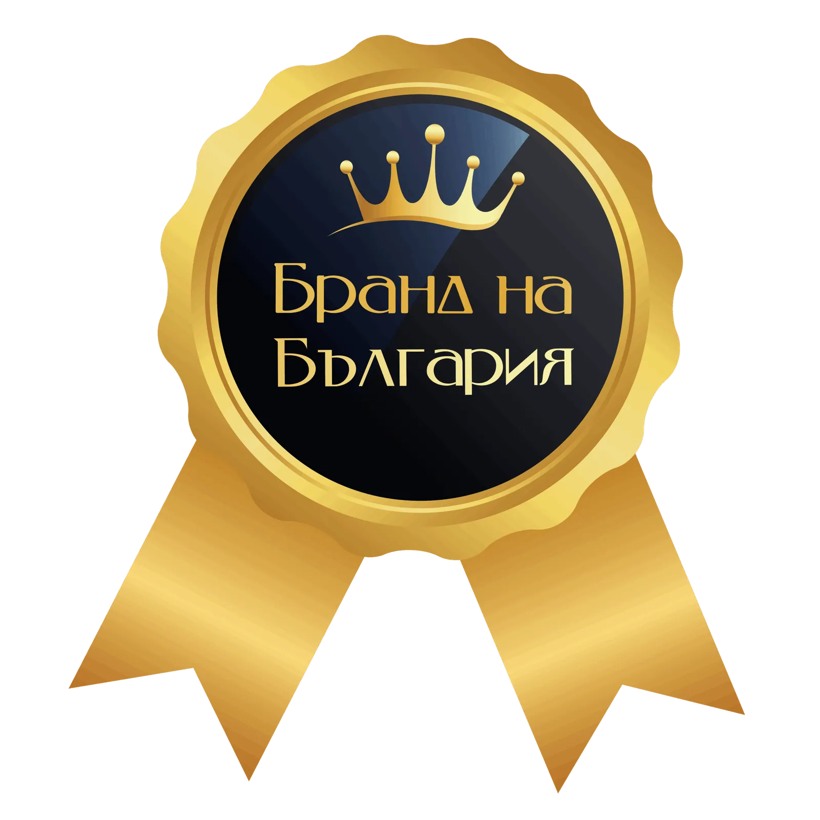 БРАНД НА БЪЛГАРИЯ (2)